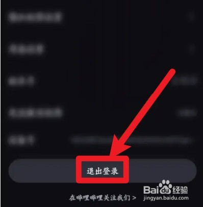 必剪如何退出登录