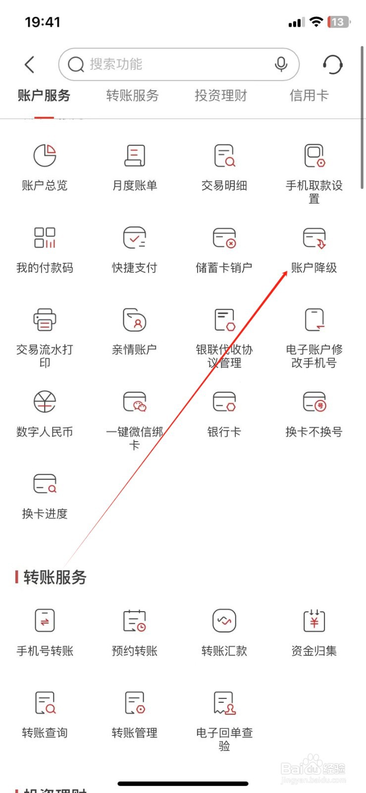 南京银行怎样查看账户降级