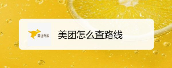 美团怎么查路线