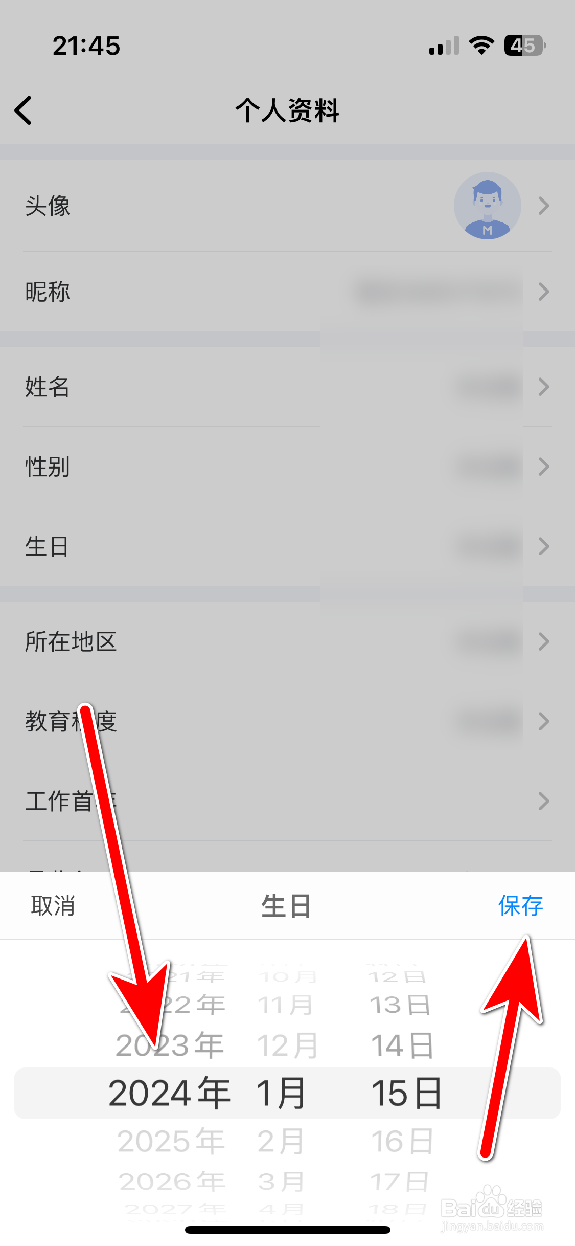 MBA智库如何设置个人生日时间