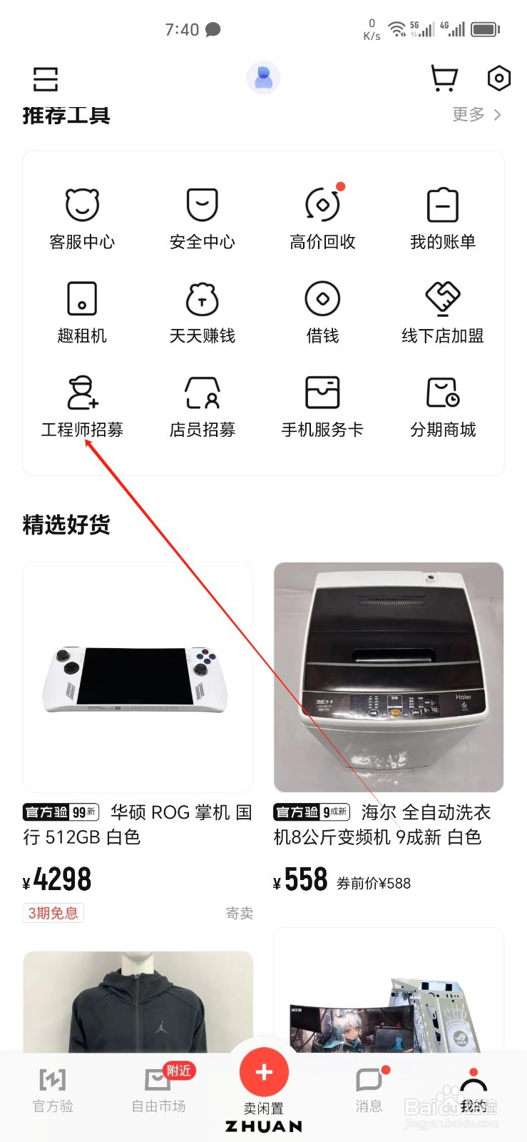 转转手机APP怎样找到工程师招募