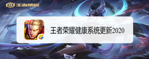 王者荣耀健康系统更新2020