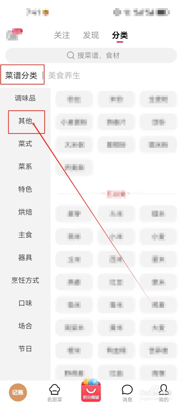 香哈菜谱怎么查看《其他》分类菜谱？