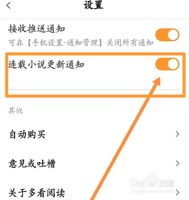 多看阅读怎么开启连载小说更新通知?