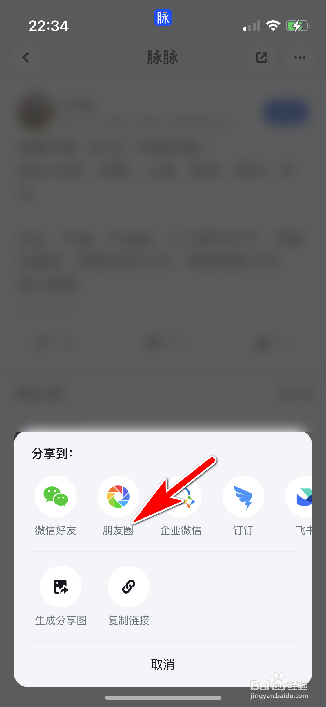 脉脉怎么分享别人的动态到微信朋友圈