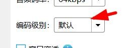 EV录屏如何配置编码级别为默认属性值