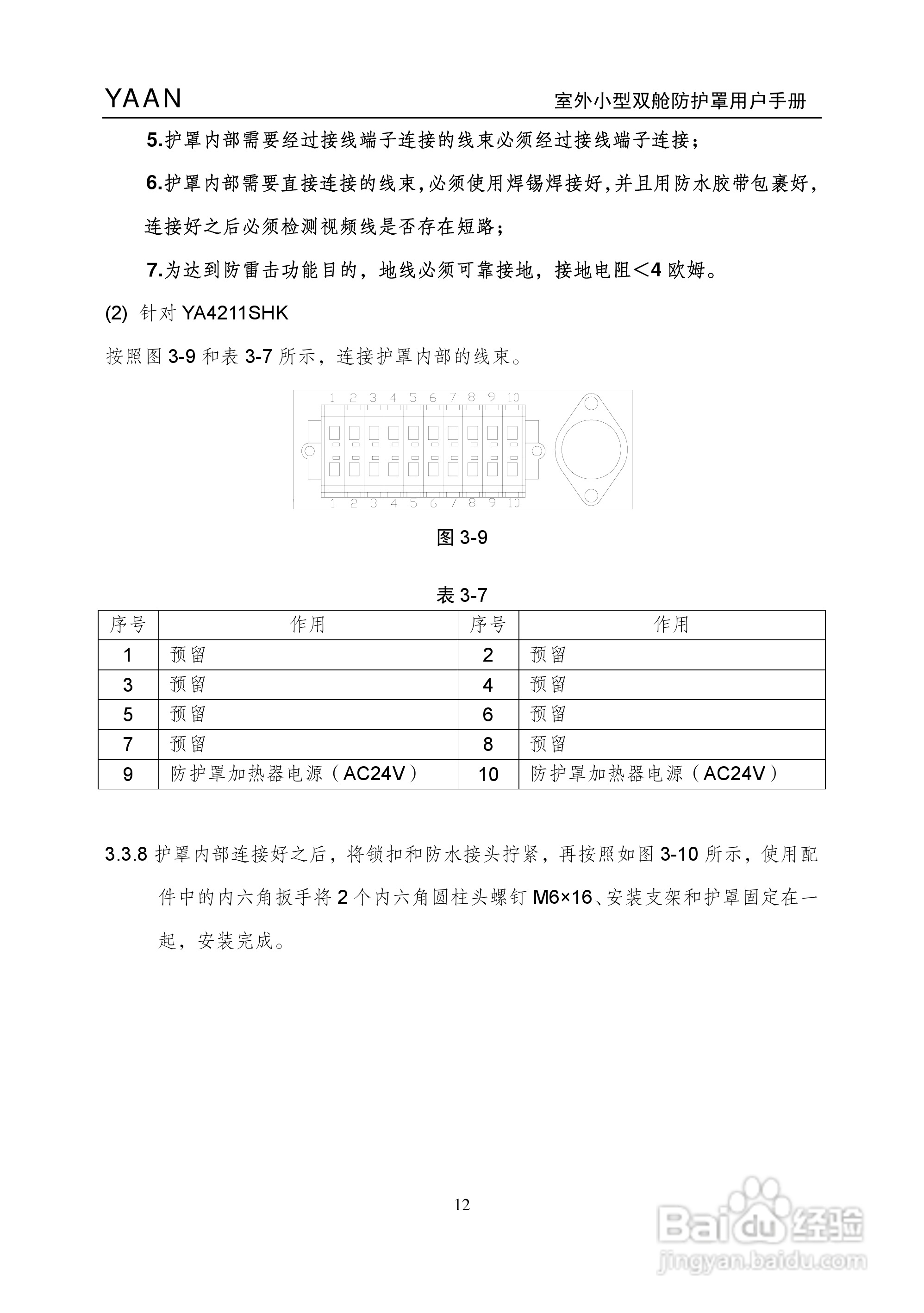 亚安YA4211室外小型双舱防护罩用户手册