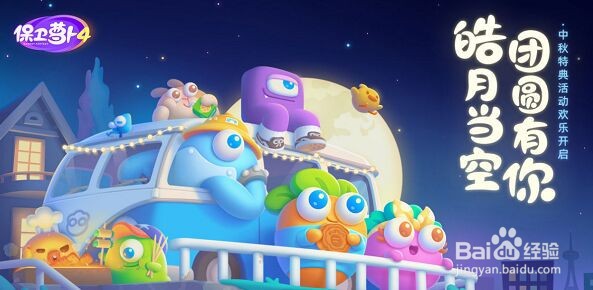 保卫萝卜4喜乐月饼节第14关攻略