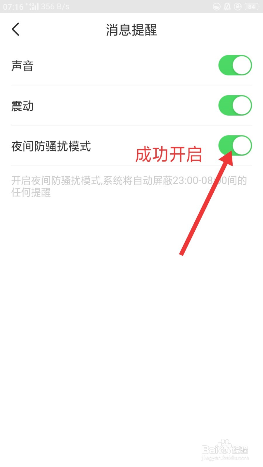 火星直播如何开启夜间防骚扰模式