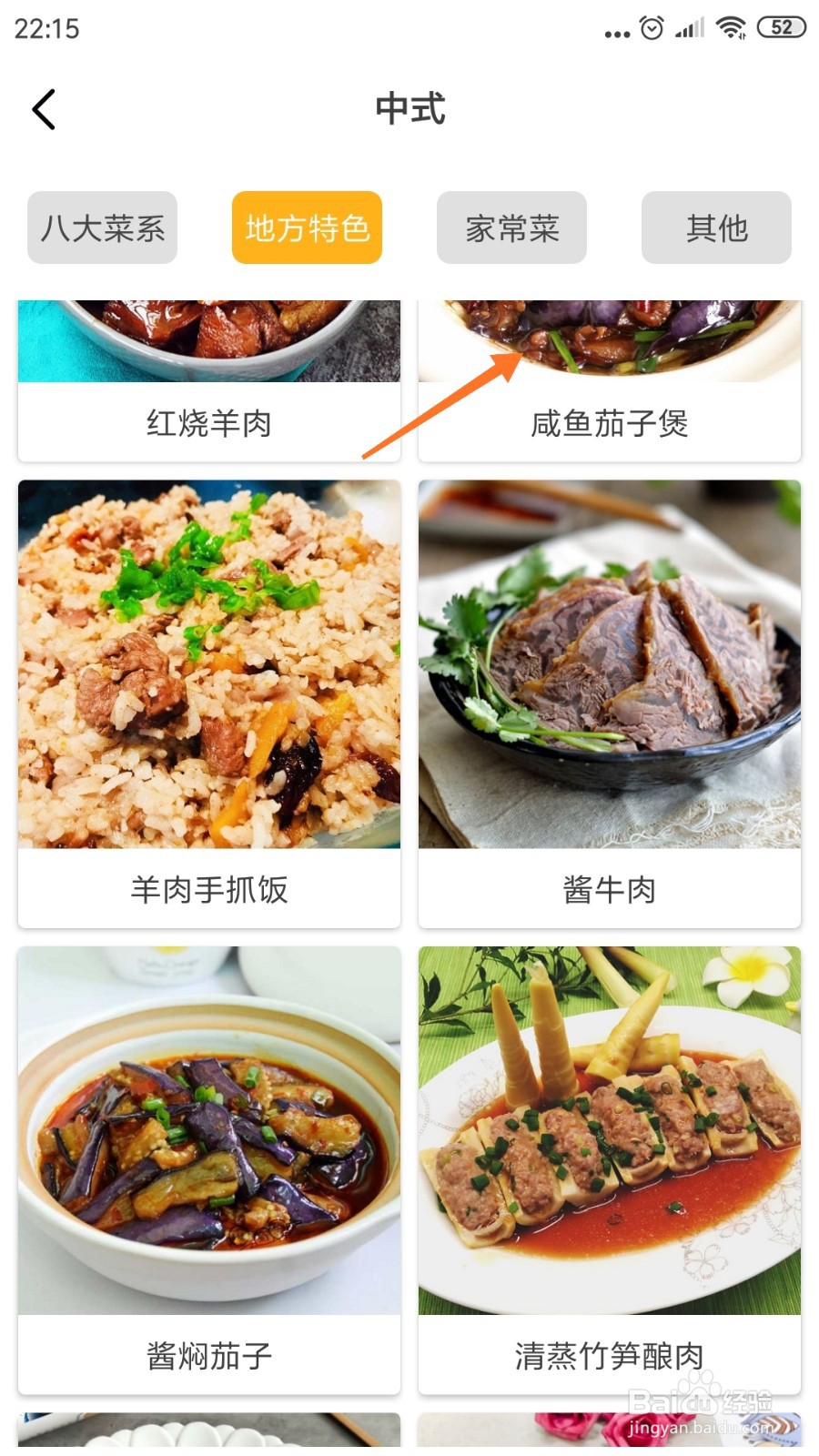 饮食记中如何查看咸鱼茄子煲