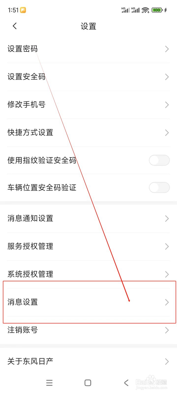 东风日产如何关闭个性化服务广告
