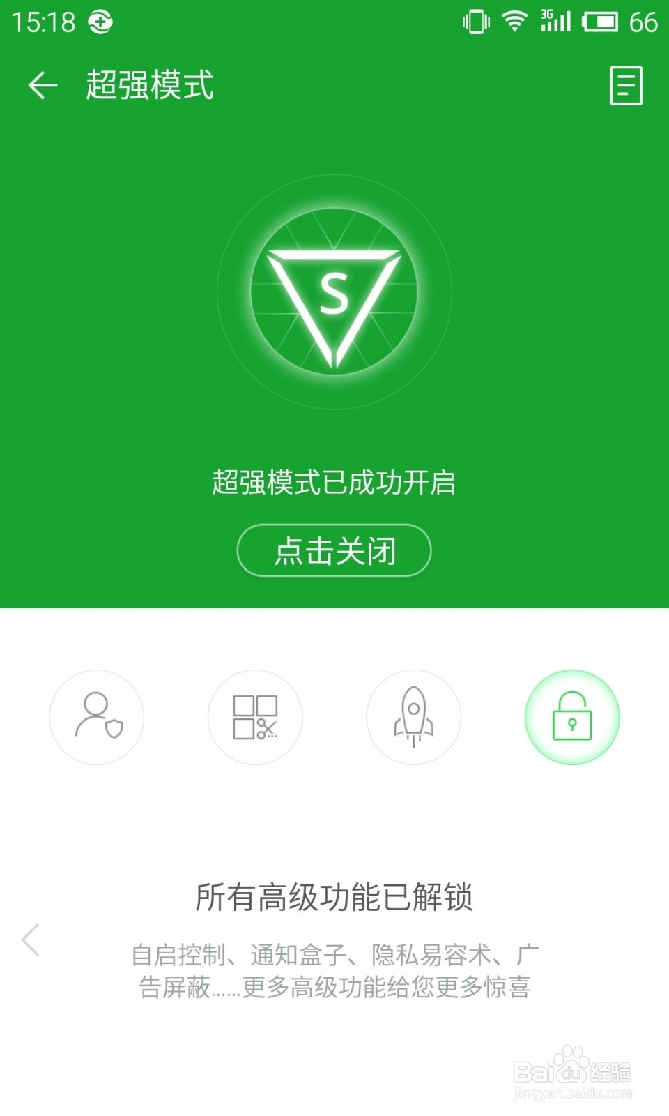 360卫士极客版2.0使用教程：[5]超强模式