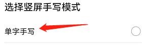 怎么把竖屏手写模式修改为单手书写