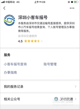 微信上查询深圳汽车车牌摇号结果