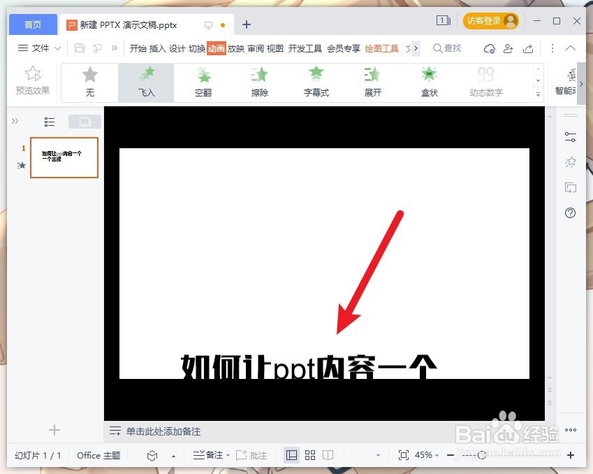 如何让ppt内容一个一个出现