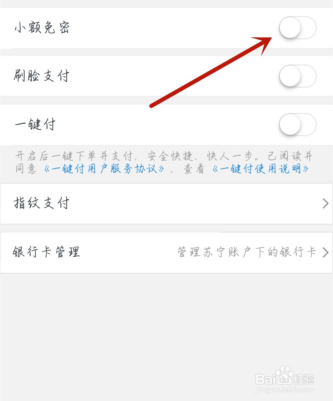 苏宁易购怎么开启小额免密