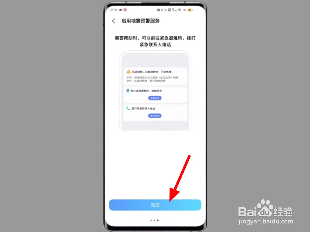 vivo地震预警手机怎么设置