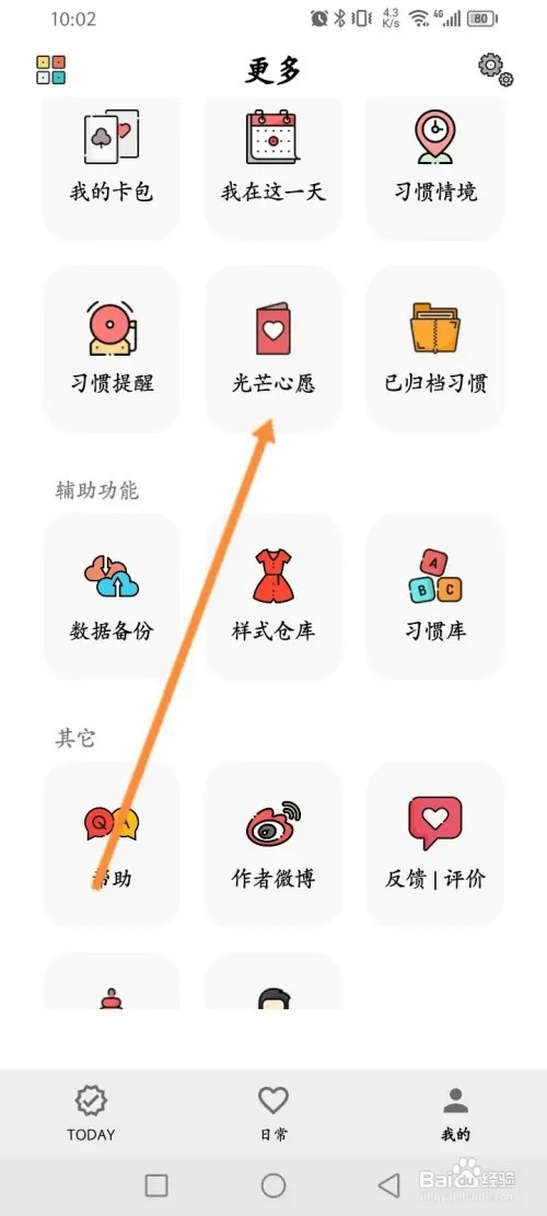 小日常软件如何设置心愿内容