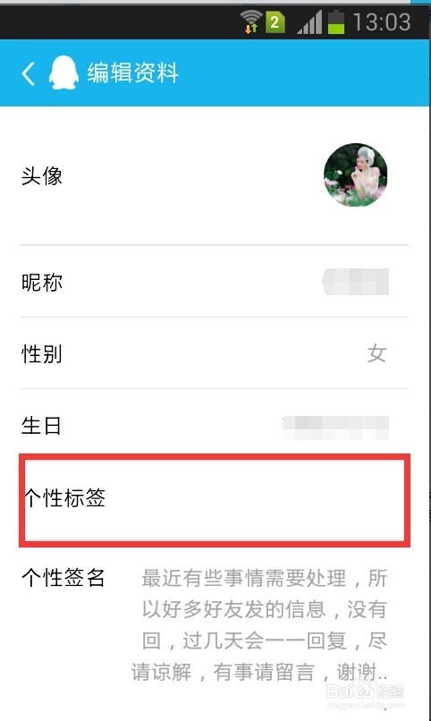 手机QQ如何设置个性标签
