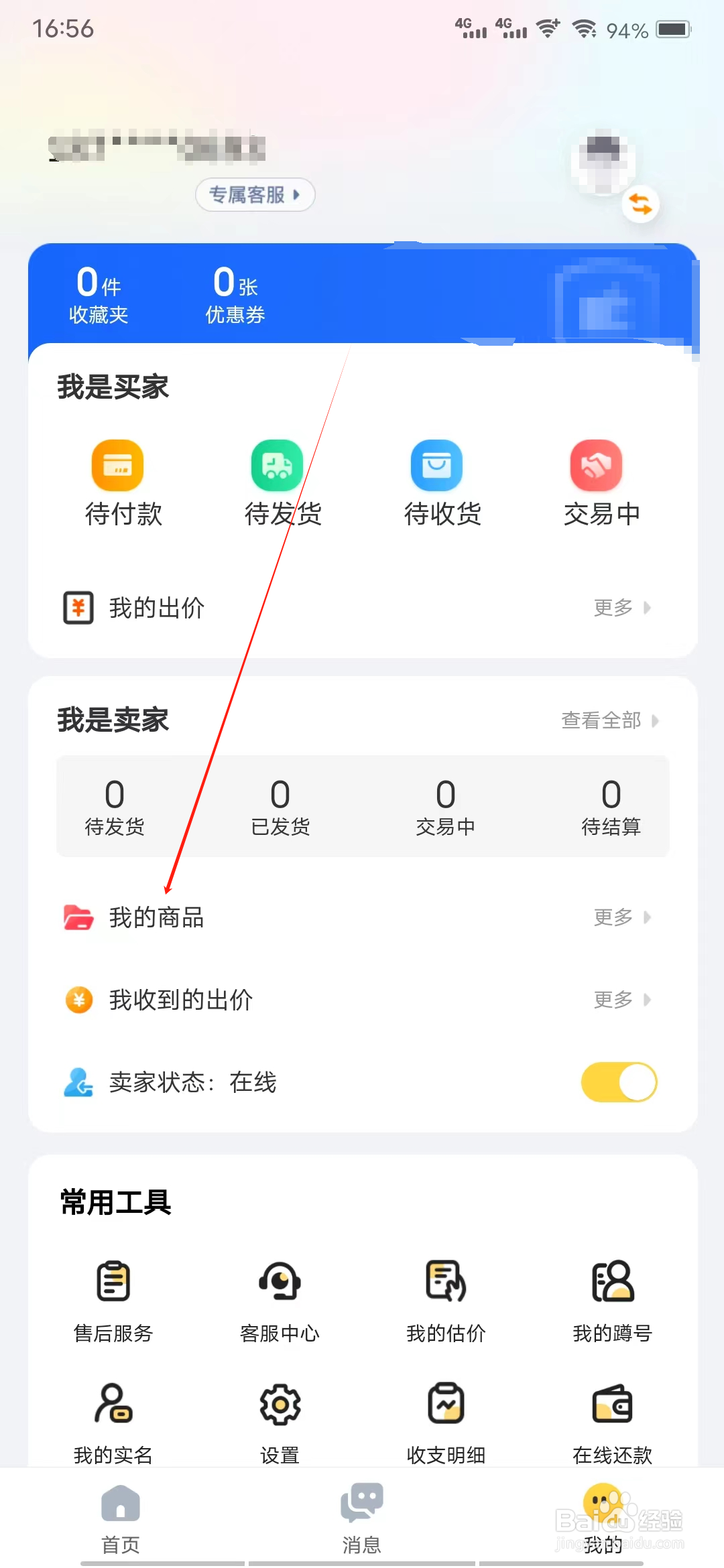 估号猫怎样查看我的商品