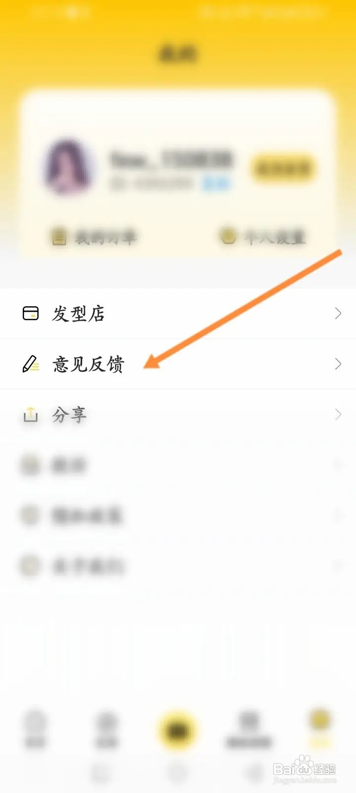 发型屋软件怎么进行意见反馈