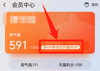 淘宝淘气值满足什么条件可以开通88VIP？