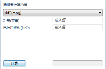 win7自带计算器如何计算油耗？