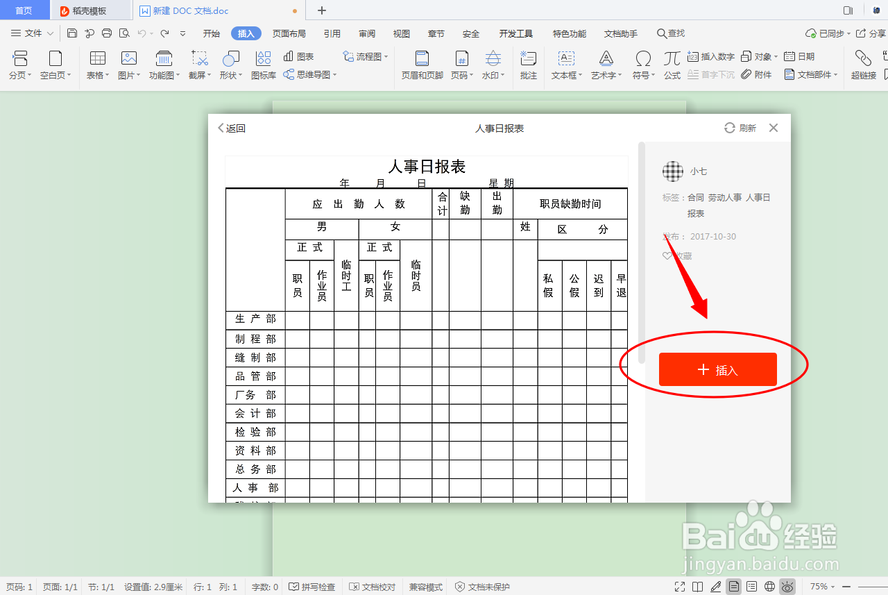 DOC文档如何插入劳动人事合同表格？