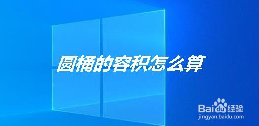 圆桶的容积怎么算