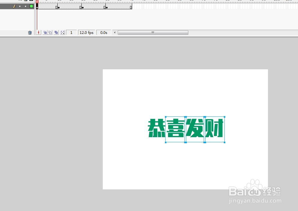 flash制作每隔10帧出现一个字逐帧动画