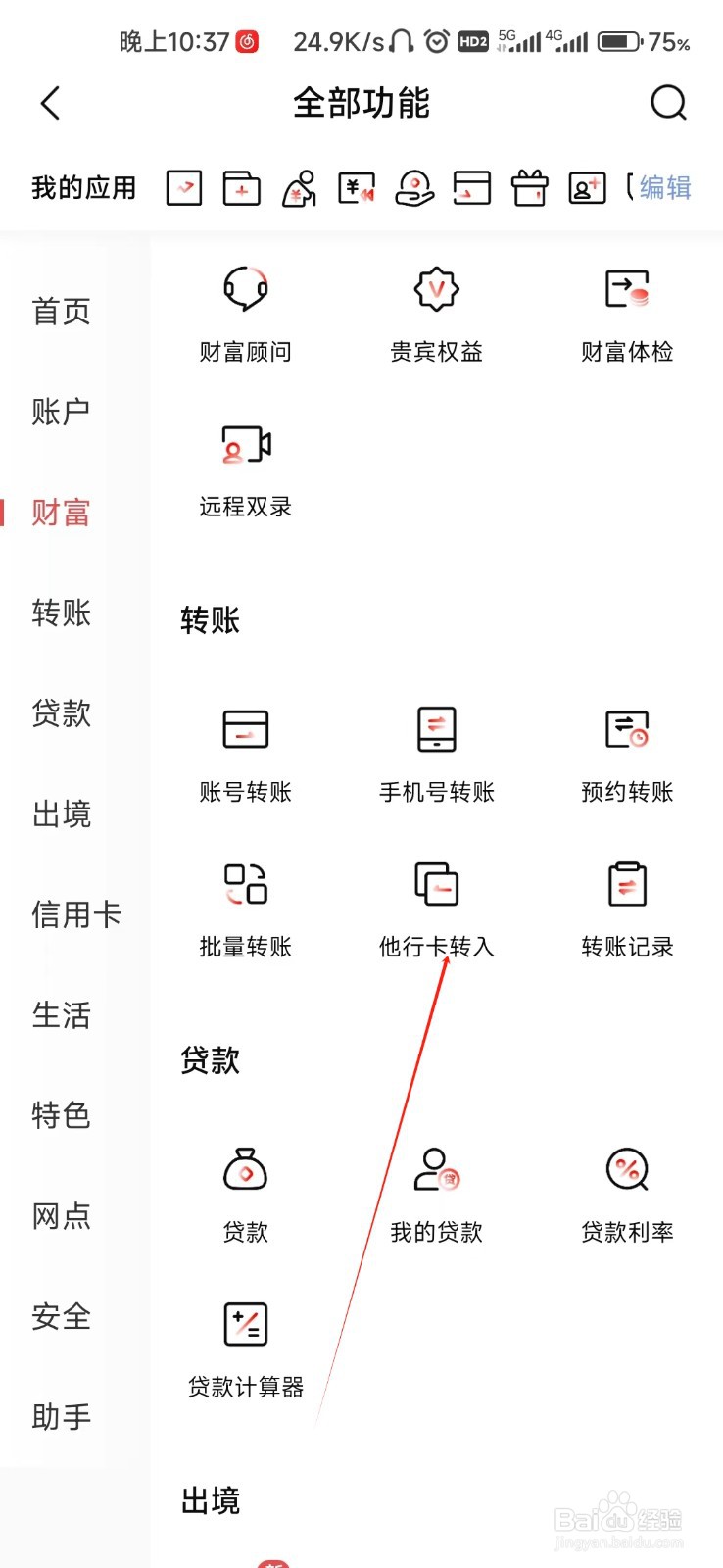 北京银行怎样找到他行卡转入
