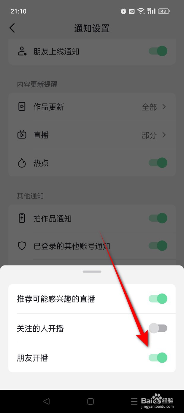抖音火山版朋友开播通知推送怎么开启与关闭