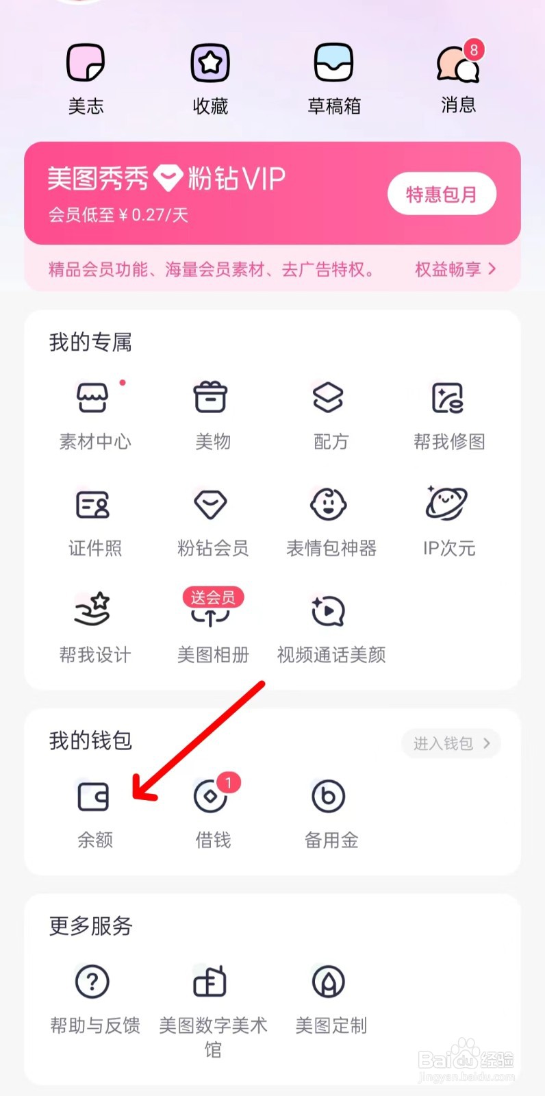 美图秀秀怎样找到借钱