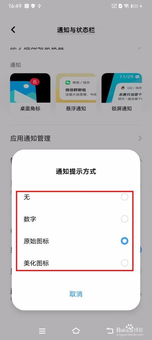 vivoT2X怎么更改状态栏通知提醒方式