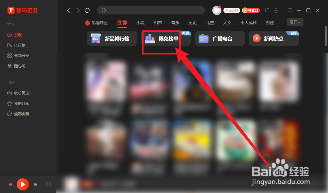 喜马拉雅限免榜单怎么进入