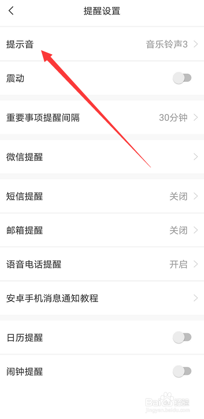 敬业签在安卓手机端怎么更换提醒铃声