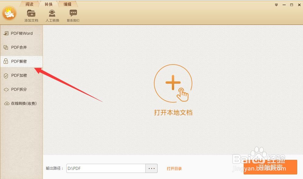 PDF文档带有打印权限,如何进行解密操作