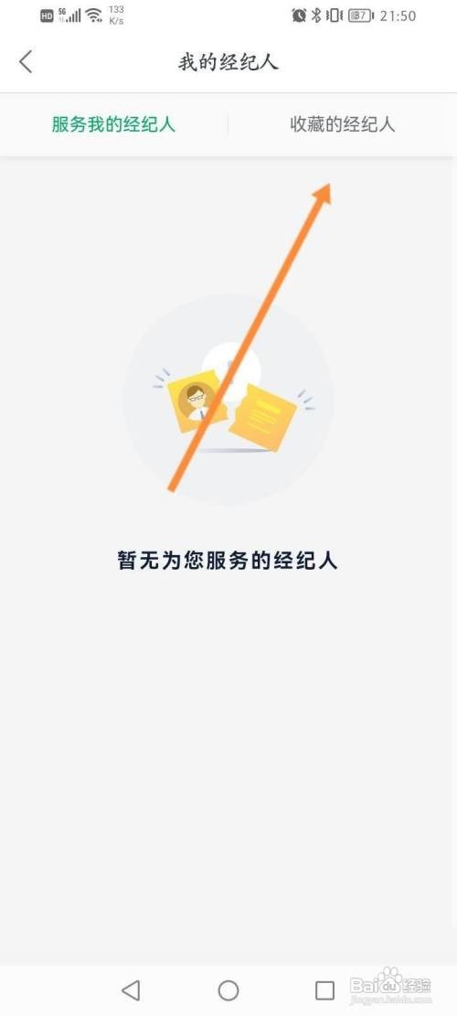 如何使用链家APP查看收藏的经纪人
