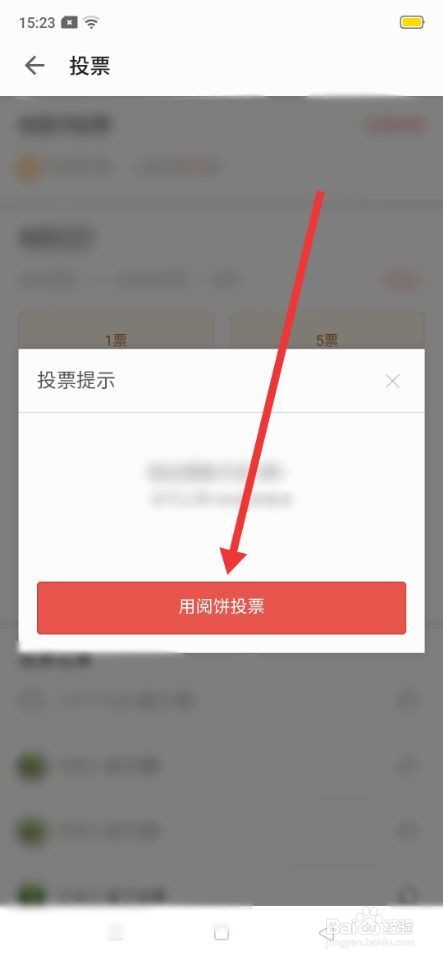掌阅怎么用阅饼投票