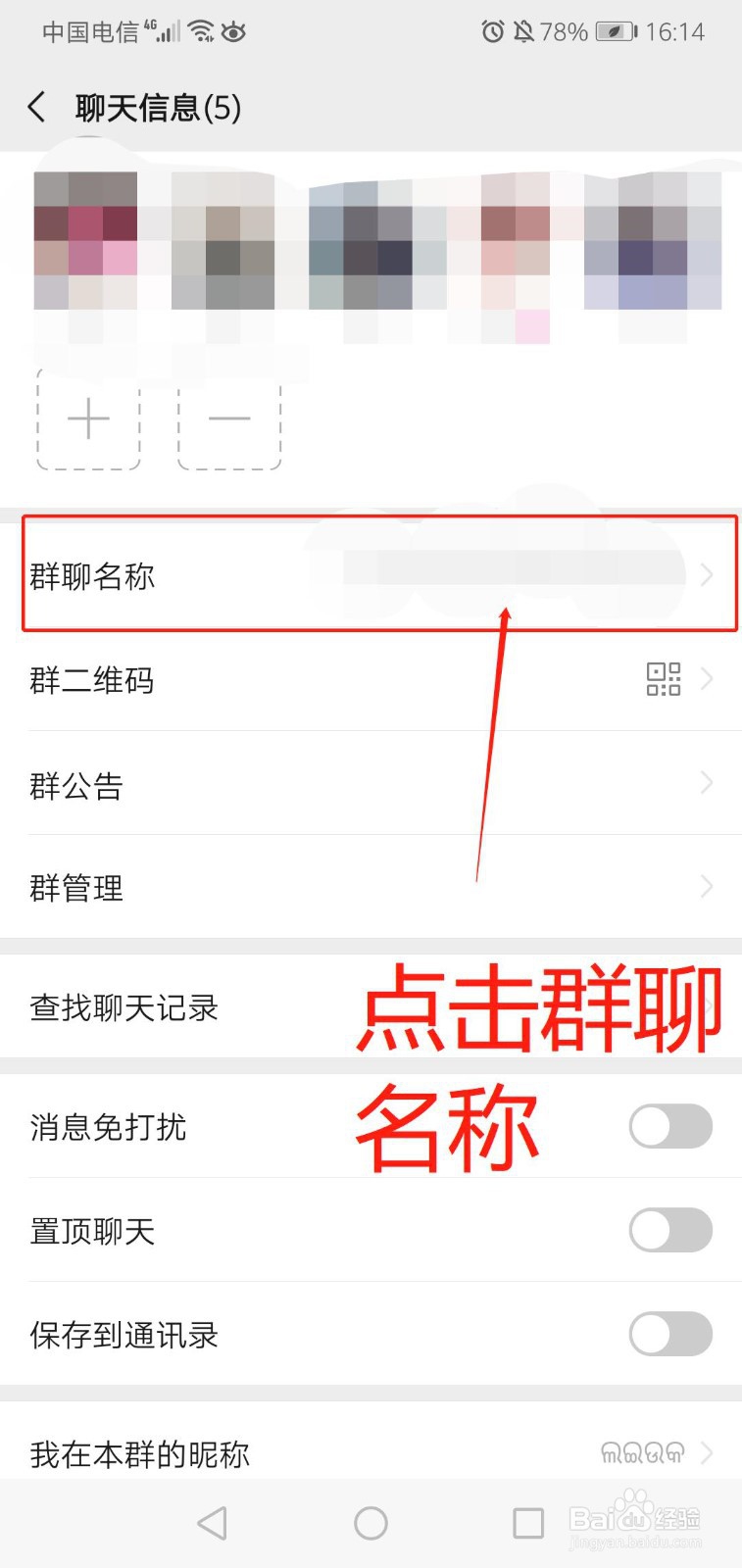 微信群聊怎么改名称