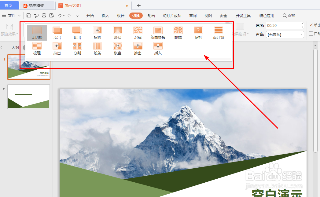 如何设置WPS幻灯片切换效果