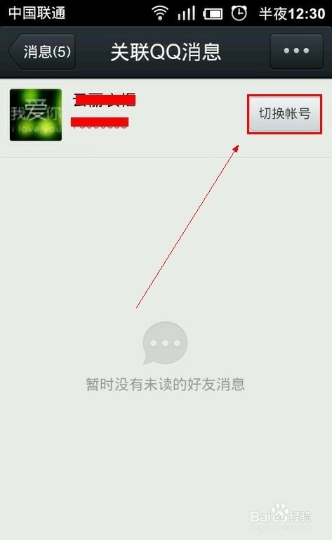 手机QQ如何关联其他QQ号
