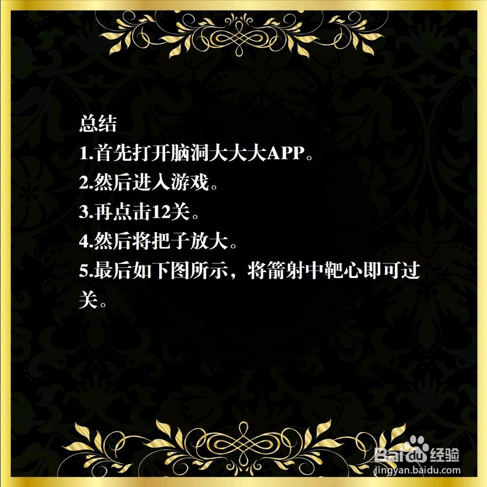 脑洞大大大第12关，怎样射中靶心，怎么过关？