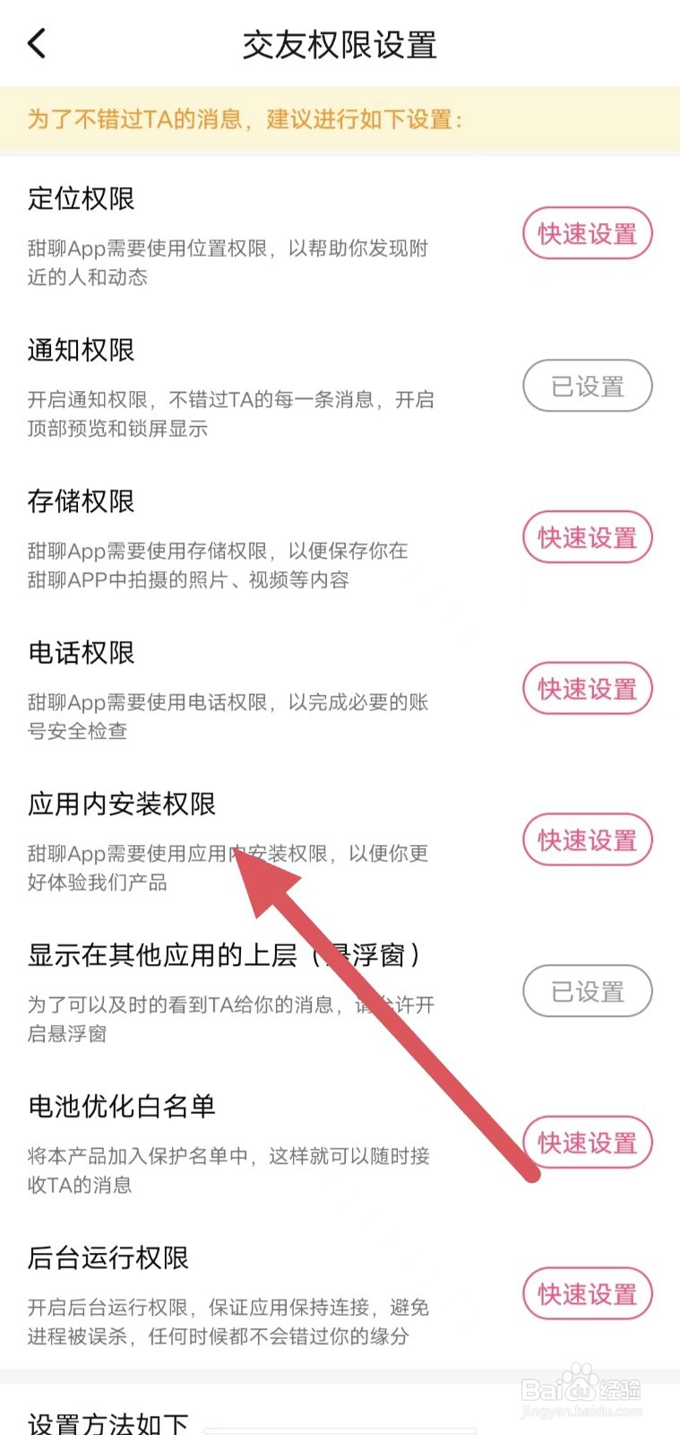甜聊怎样查看应用内安装权限