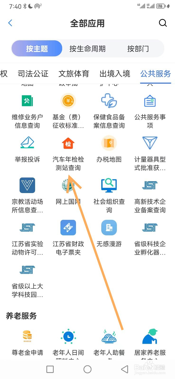 苏服办如何查看汽车年检检测站查询