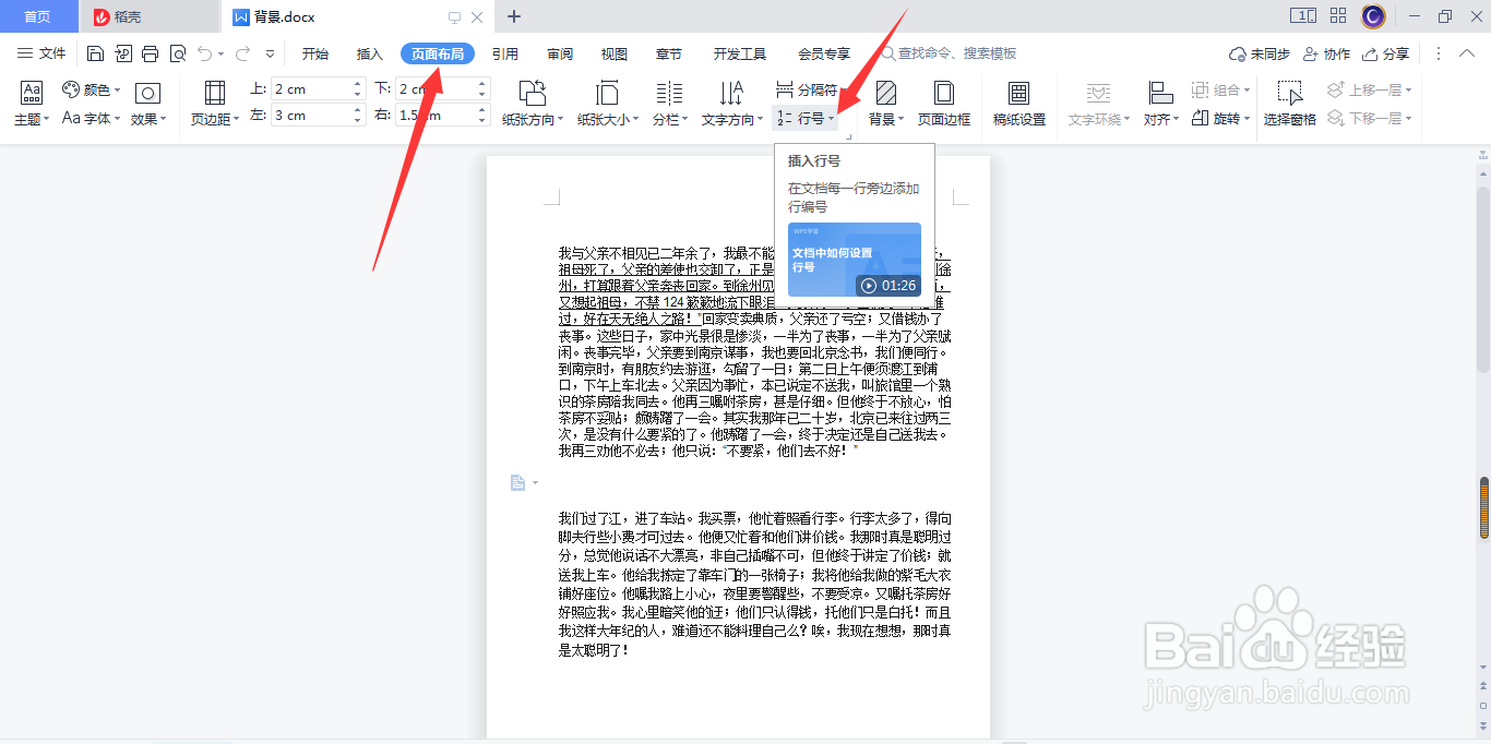 wps(word)怎么给每行编号