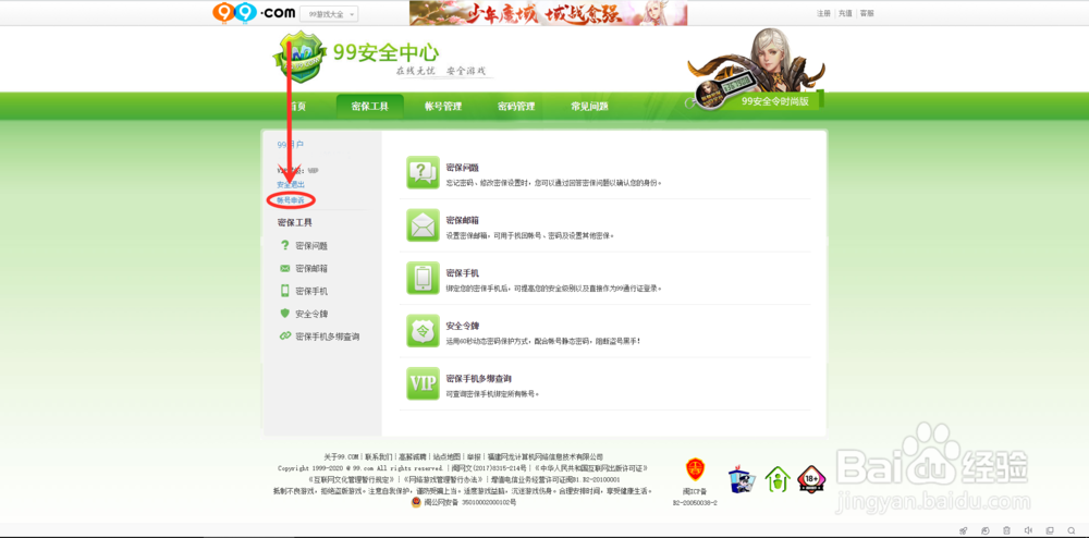 魔域忘记密保问题了怎么修改?