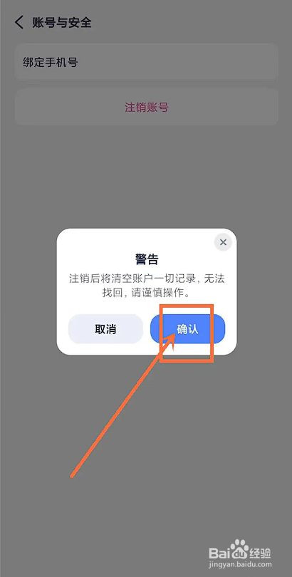 如何使用去恋APP注销账号