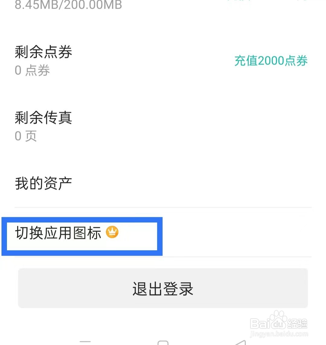 全能扫描王如何切换应用图标