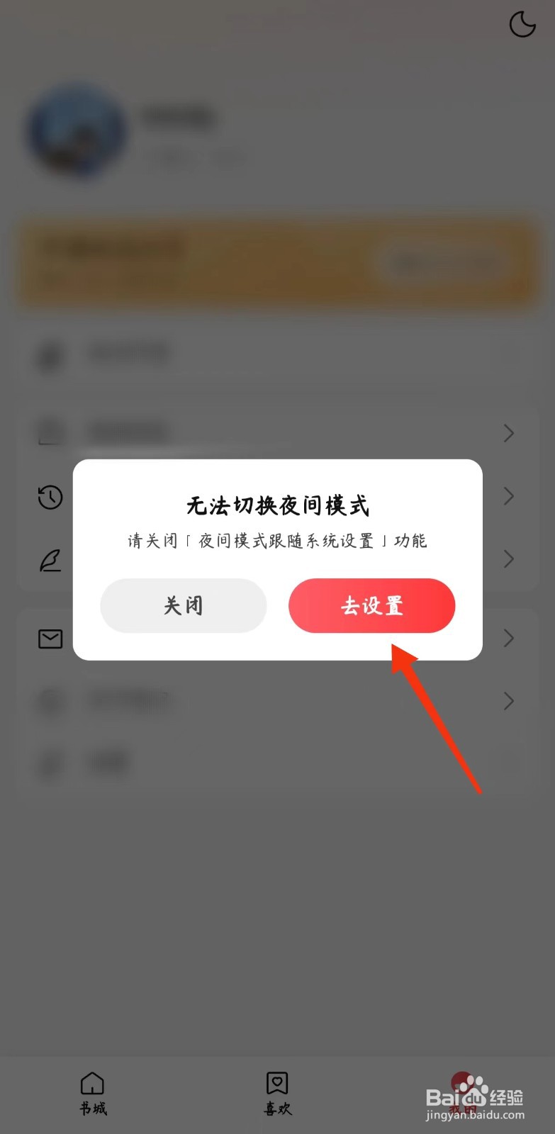 盐言故事如何设置夜间模式